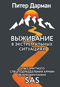 Купить Выживание в экстремальных ситуациях. Опыт SAS — Фото №1