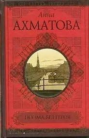 Купить Поэма без героя. Стихотворения. Поэмы. Проза — Фото №1