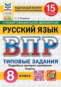 Купить ВПР. Русский язык. 8 класс. Типовые задания. 15 вариантов заданий. Подробные критерии оценивания. Ответы. ФГОС Новый — Фото №1
