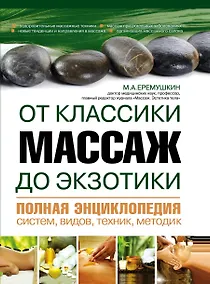 Купить Массаж от классики до экзотики. Полная энциклопедия систем, видов, техник, методик — Фото №1