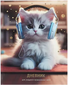 Купить Дневник для музыкальной школы, "Дизайн 2 (25)" — Фото №1