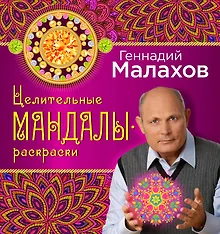Купить Целительные мандалы-раскраски — Фото №1