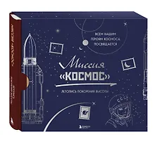 Купить Миссия "Космос". Летопись покорения высоты. Издание в подарочном коробе — Фото №1