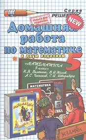 Купить Домашняя работа по математике за 5 класс к учебнику Н.Виленкина и др. "Математика. 5 класс: учебник для учащихся общеобразовательных учрежд." 10-е изд — Фото №1
