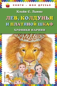 Купить Лев, Колдунья и платяной шкаф — Фото №1