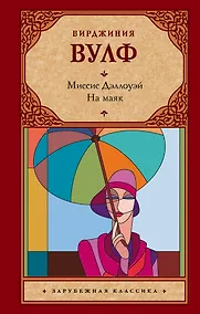 Купить Миссис Дэллоуэй. На маяк — Фото №1