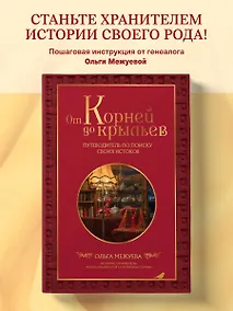 Купить От корней до крыльев. Путеводитель по поиску своих истоков — Фото №1