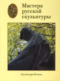 Купить Мастера русской скульптуры. В 2 томах. Том 2. Скульптура XX века — Фото №1