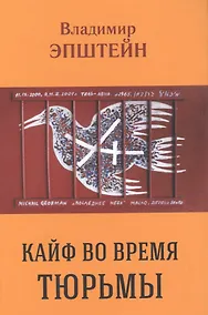 Купить Кайф во время тюрьмы — Фото №1