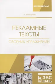 Купить Рекламные тексты. Сборник упражнений. Учебное пособие — Фото №1