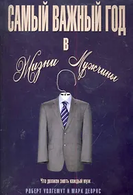 Купить Самый важный год в жизни мужчины — Фото №1