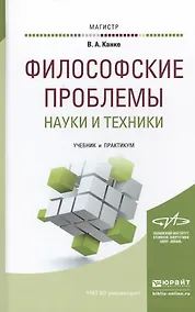 Купить Философские проблемы науки и техники. Учебник и практикум для магистратуры — Фото №1