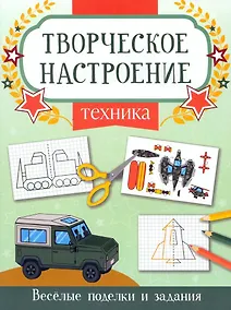 Купить Техника. Книжка-раскраска — Фото №1