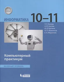 Купить Информатика. Базовый уровень. 10-11 классы. Компьютерный практикум — Фото №1