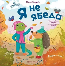Купить Я не ябеда — Фото №1