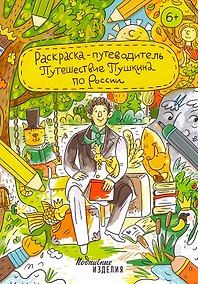 Купить Раскраска-путеводитель Путешествие Пушкина по России — Фото №1