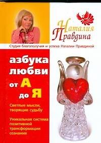 Купить Азбука любви:от "А" до" Я" — Фото №1