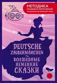 Купить Deutsche Zaubermärchen = Волшебные немецкие сказки. А1+А2 — Фото №1