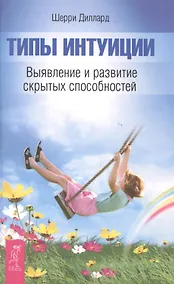 Купить Типы интуиции. Выявление и развитие скрытых способностей — Фото №1