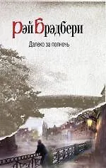 Купить Далеко за полночь : рассказы — Фото №1