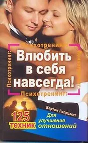 Купить Психотренинг: влюбить в себя навсегда! 125 техник для улучшения отношений — Фото №1