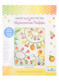 Купить Набор для творчества. Украшение из Паффи стикеров. Тропиканка. Браслеты, брелок, ожерелье — Фото №1