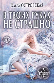 Купить В твоих руках не страшно — Фото №1