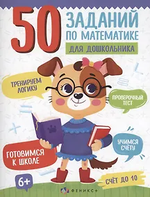 Купить 50 заданий по математике для дошкольника. Счет до 10 — Фото №1