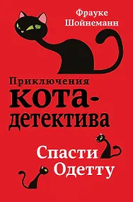 Купить Спасти Одетту (#6) — Фото №1