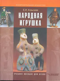 Купить Народная игрушка: Учеб.-метод. пособие для студентов вузов, обучающихся по специальности "Народное художественное творчество" — Фото №1