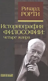 Купить Историография философии: четыре жанра — Фото №1