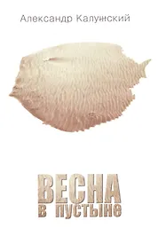 Купить Весна в пустыне. Вторая книга стихов — Фото №1