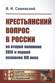 Купить Крестьянский вопрос в России во второй половине XVIII и первой половине XIX века — Фото №1