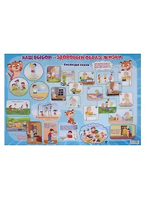 Купить Тематический плакат "Наш выбор - здоровый образ жизни" (Формат А2) — Фото №1