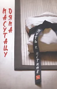 Купить Советы для молодежи. Путь к истине — Фото №1