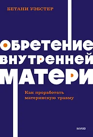 Купить Обретение внутренней матери. Как проработать материнскую травму NEON Pocketbooks — Фото №1
