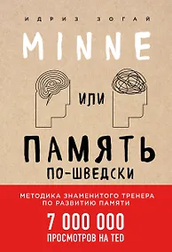 Купить Minne, или Память по-шведски. Методика знаменитого тренера по развитию памяти — Фото №1