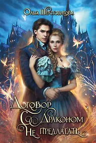 Купить Договор с драконом не предлагать — Фото №1