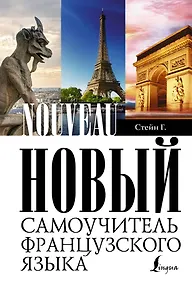 Купить Петрова Новый самоучитель французского языка — Фото №1