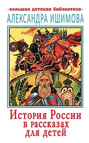 Купить История России в рассказах для детей — Фото №1