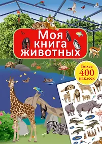 Купить Моя книга животных — Фото №1