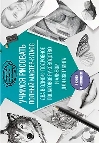 Купить Учимся рисовать. Полный мастер-класс — Фото №1