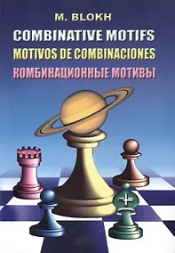 Купить Комбинационные мотивы (3,4 изд.) (м) Блох — Фото №1