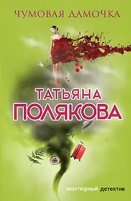 Купить Чумовая дамочка — Фото №1