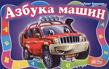 Купить Азбука машин - Моя первая азбука (большой формат) — Фото №1