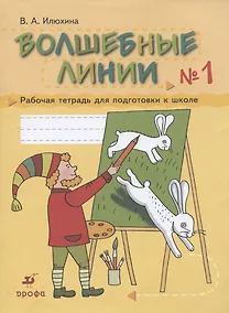 Купить Волшебные линии № 1. Рабочая тетрадь для подготовки к школе — Фото №1
