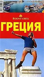 Купить Греция: Путеводитель, 4-е изд. — Фото №1