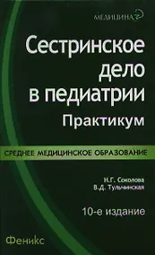 Купить Сестринское дело в педиатрии: практикум — Фото №1