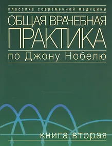 Купить Общая врачебная практика по Джону Нобелю. В 4 томах. Том 1. Основы общей врачебной практики. Частые — Фото №1