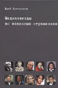 Купить Медиазвезды во взаимных отражениях. Субъективная история отечественного телевидения — Фото №1
